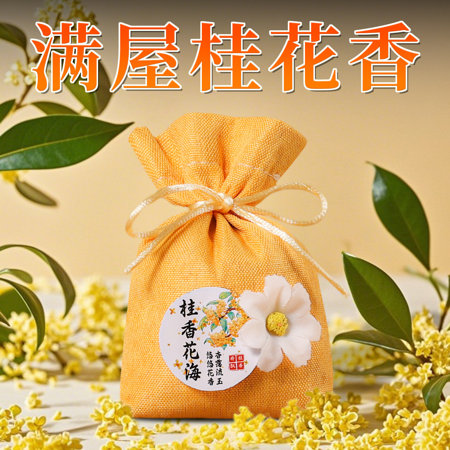 衣柜桂花香包香薰家用卧室香气房间持久留香衣橱衣服挂件香氛袋图片