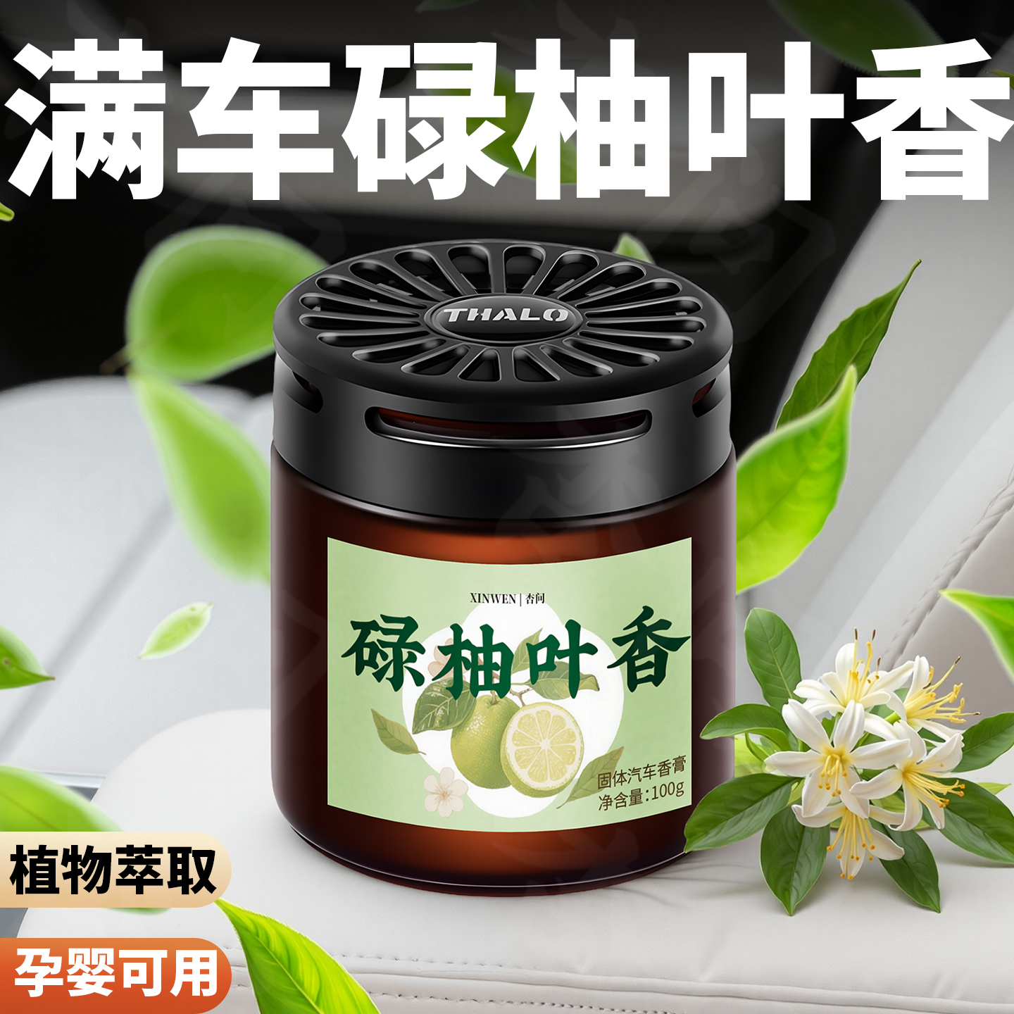 碌柚叶香车载香水汽车摆件固体香膏持久车上男女高级感淡香
