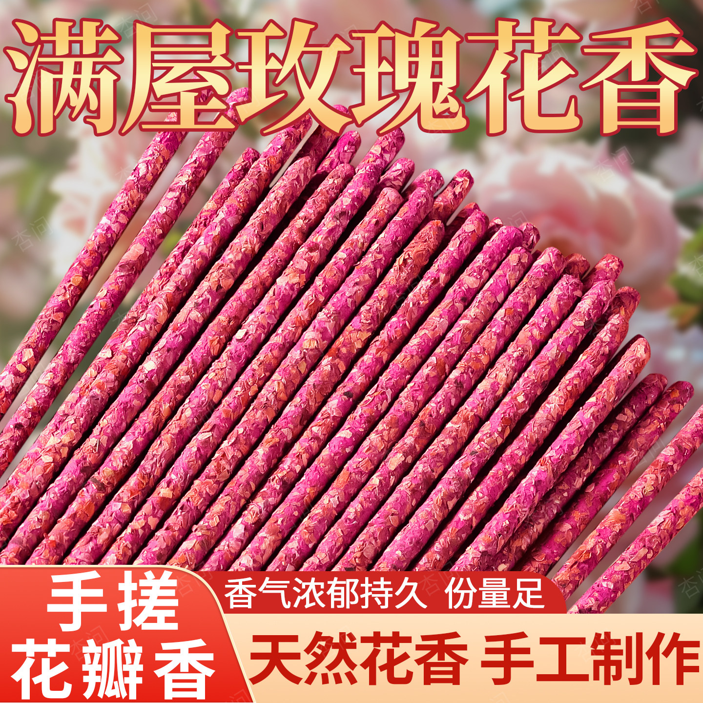 玫瑰花香阿根廷手工线香天然手搓花瓣家用香氛居家持久留香香薰