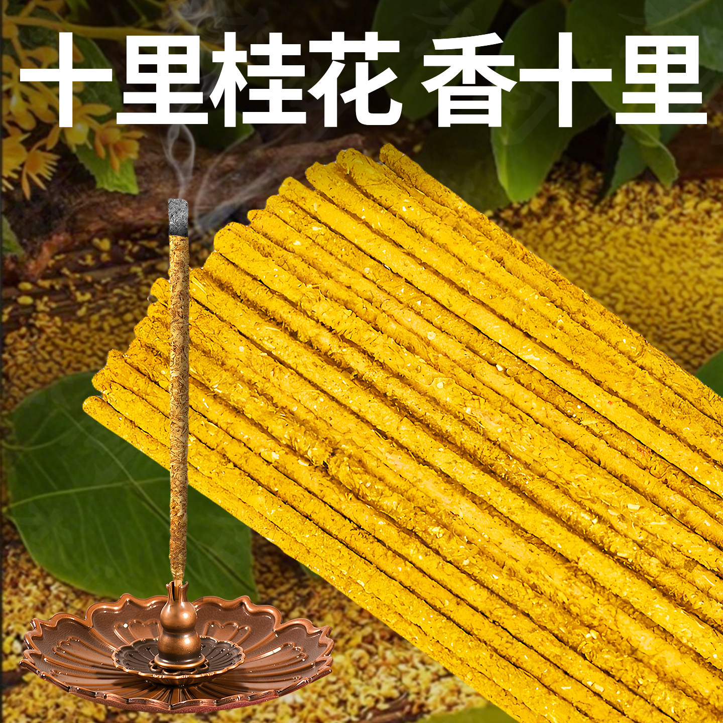 桂花手工花瓣线香檀香持久高级安神熏香家用室内天然艾草香卧香