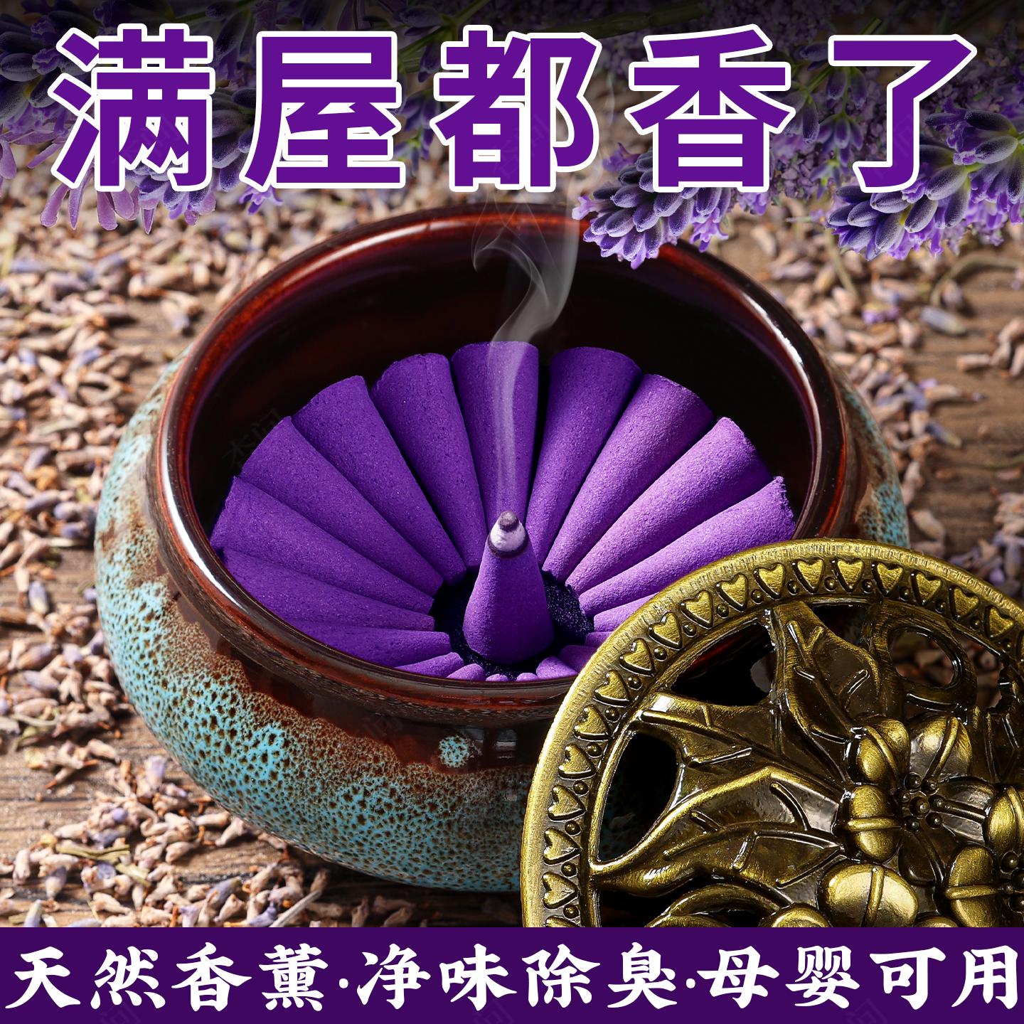 薰衣草香薰家用塔香室内天然锥香卧室内安神助眠房间持久去异味