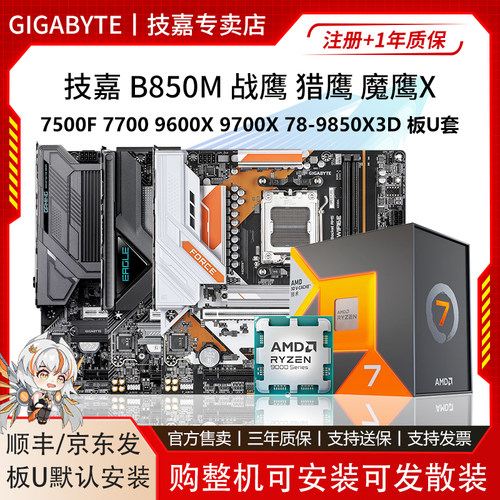 技嘉B850M冰猎鹰魔战鹰X 7700 95F 96 9700X 78 9800X3D主板U套装