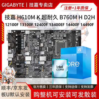 技嘉H610M超耐久B760M魔鹰121 131 124 134 144 14490F主板U套装