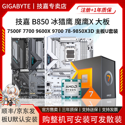 技嘉B850冰猎鹰魔鹰X冰小雕7700 960 9700X 780 9800X3D主板U套装