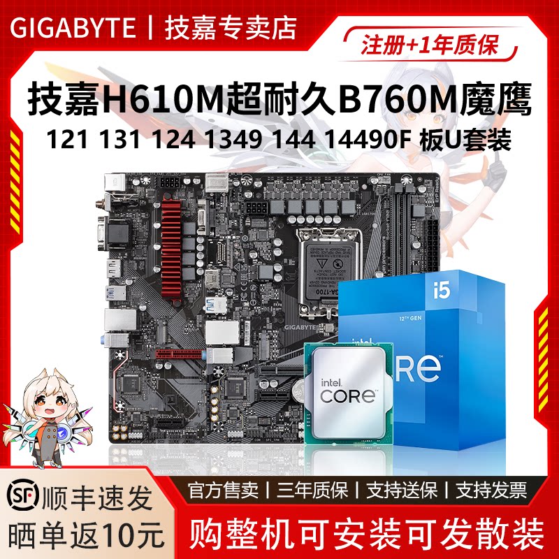 技嘉H610M超耐久B760M魔鹰121 131 124 134 144 14490F主板U套装