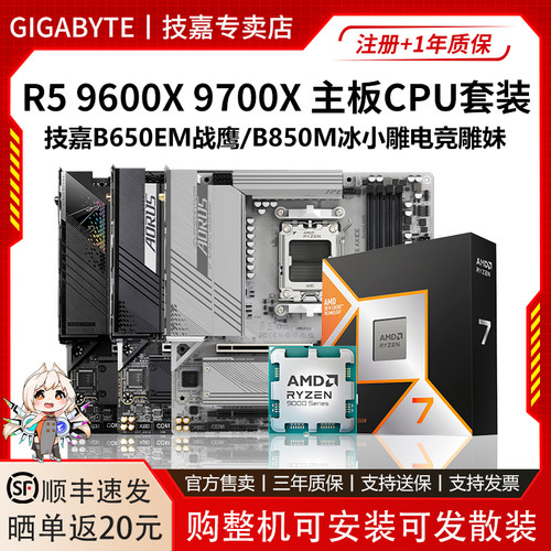 9600X/9700X搭技嘉B650EM/B850M