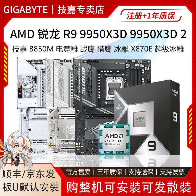 AMD 锐龙 R9 9950X3D 9950X3D 2 搭配技嘉 B850M 电竞雕 板U套装