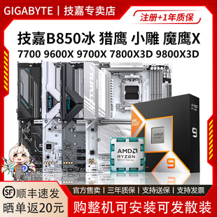 技嘉B850冰猎鹰魔鹰X冰小雕7700 960 9700X 780 9800X3D主板U套装