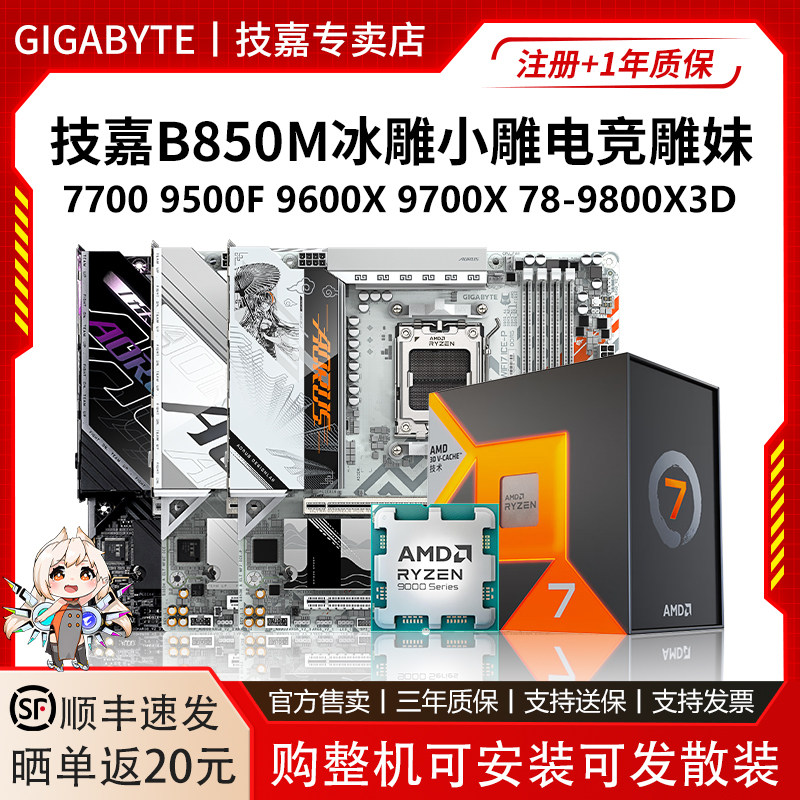 技嘉B850M冰小电竞雕妹7700 9500F 96 9700X 78 9800X3D主板U套装