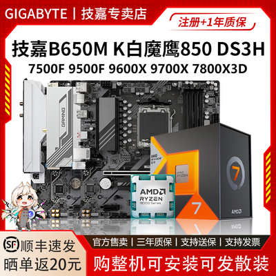 技嘉B650M K白魔鹰7500F/7700/9600X/9700/7800X3D主板U套装