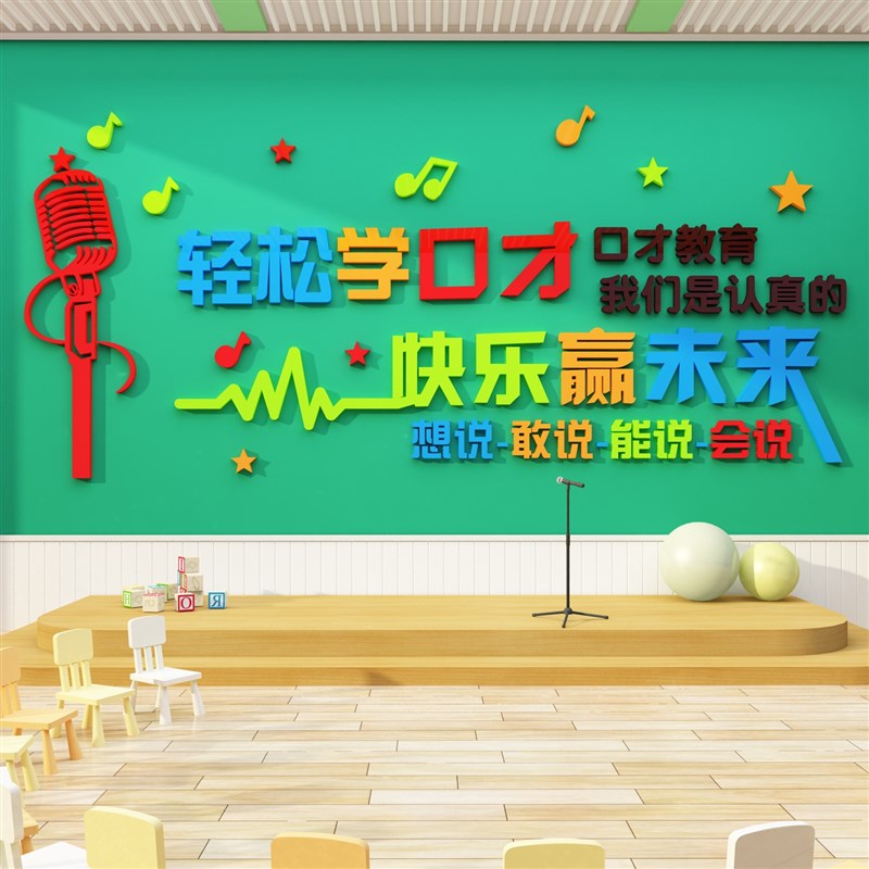 口才教室布置装饰小主持人播音背景墙用品培训机构墙面班级墙贴纸