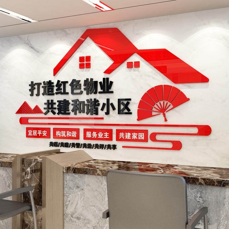 红色物业社区居委会红色党建文化墙设计布置3D亚克力立体墙贴画