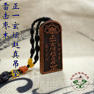 枣木五雷号令挂件 枣木令G牌 吊坠 赵真君令牌