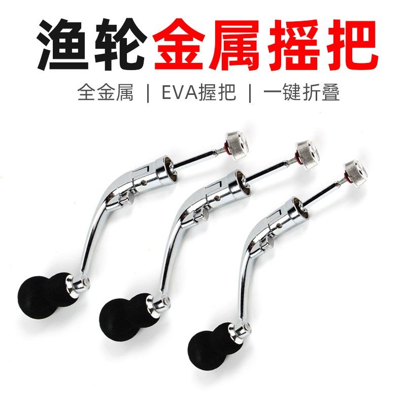 全金属渔轮摇把通用可折叠纺车轮摇臂鱼轮手柄换把手柄海竿轮配件