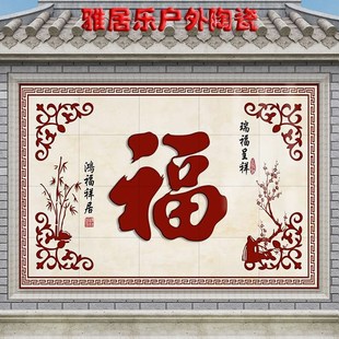 农村庭院福字迎门墙瓷砖外墙壁画别墅户外影壁墙照壁微晶石装饰画
