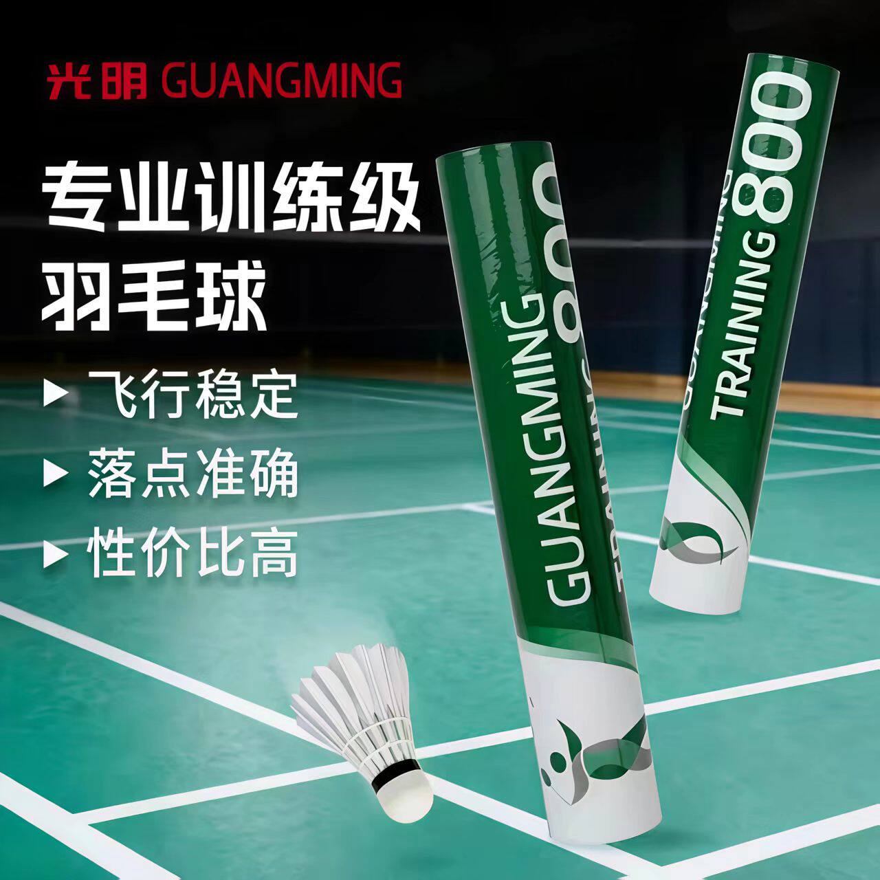 翎美光明800训练级稳定落点羽毛
