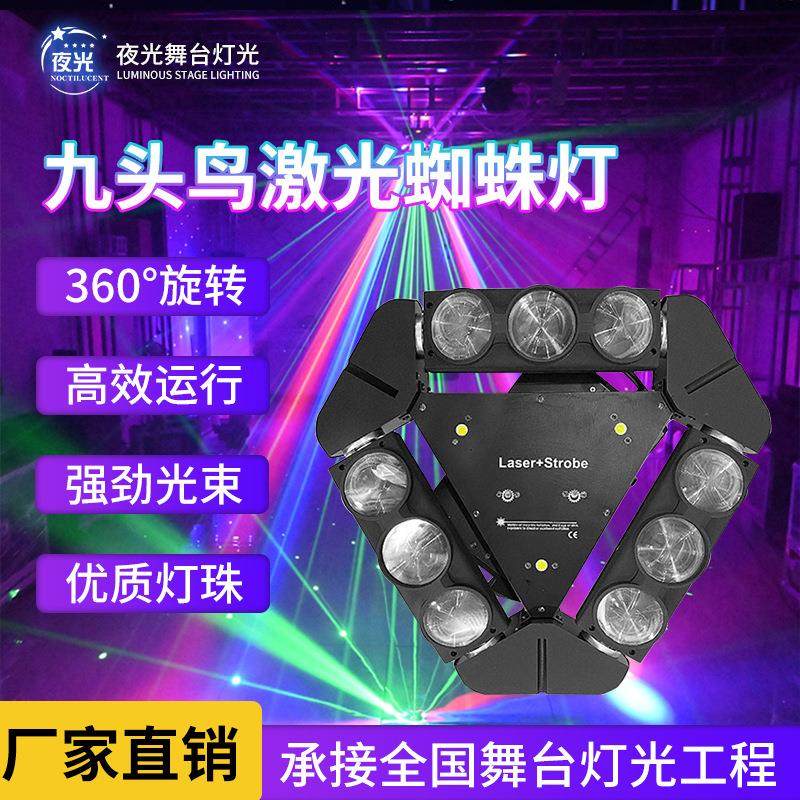 九头鸟摇头灯蜘蛛光束灯KTV激光射灯舞台灯光七彩旋转氛围灯