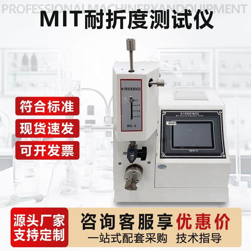 MIT式耐折度测定仪铜箔纸张反复折叠疲劳寿命试验机耐折度测试仪,工业油品/胶粘/化学/实验室用品,其他实验室设备,淘宝优惠券,粉丝福利购,淘宝优惠卷