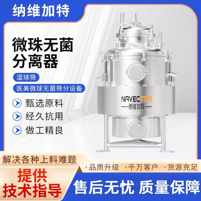 厂家微珠无菌分离器医美微球无菌筛分设备湿球筛不锈钢搅拌罐,工业油品/胶粘/化学/实验室用品,其他实验室设备,淘宝优惠券,粉丝福利购,淘宝优惠卷