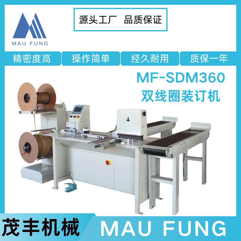 茂丰机械双线圈装订机（无需换模）MF-SDM360高速台历挂历装订机