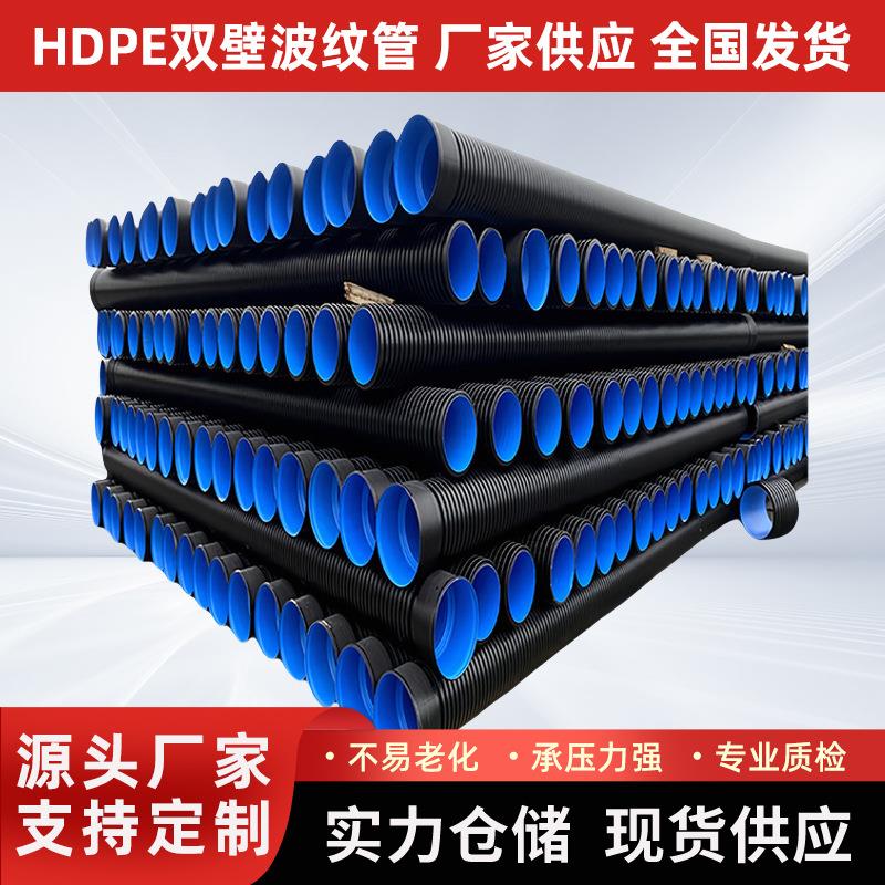 HDPE双壁波纹管大口径给水排污水管国标下水管道道可打孔波纹管