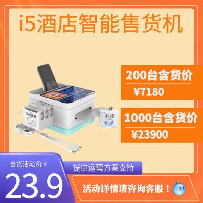 工厂直销i5智能售货机酒店客房智能共享扫码自动售卖机自助盒子机
