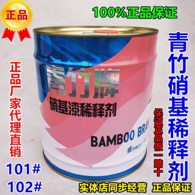 青竹牌x-101.102硝基稀释剂红木家具维修清洗剂氟碳环氧丙烯酸聚