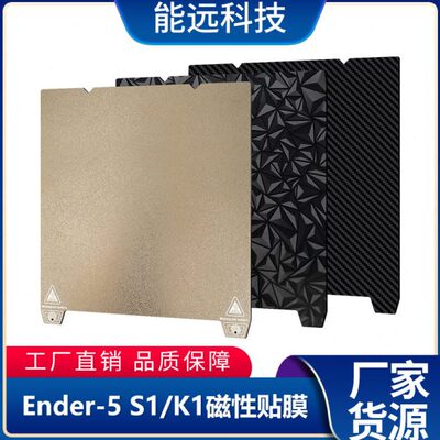 Ender-3 S1/End-5 S1/K1pei板PEI磁吸磁钢膜3d打印机平台磁性贴膜