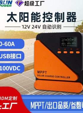 家用充电智能识别光伏板控制器12/24V MPPT 10A-60A太阳能控制器