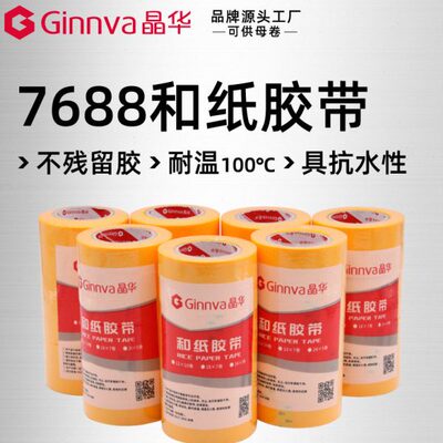 晶华厂家7688瓷砖美缝防护和纸黄色硅藻泥分色和纸胶带