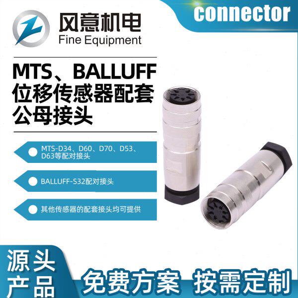现货MTS/BALLUFF位移传感器公母接头 5孔/6针公母插头
