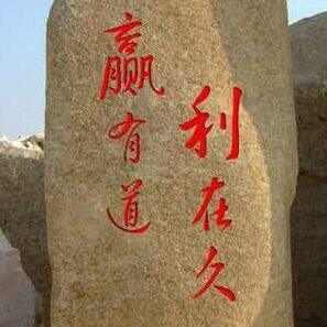 风景石 景观石 观赏石 刻字石 园林石 园艺雕塑