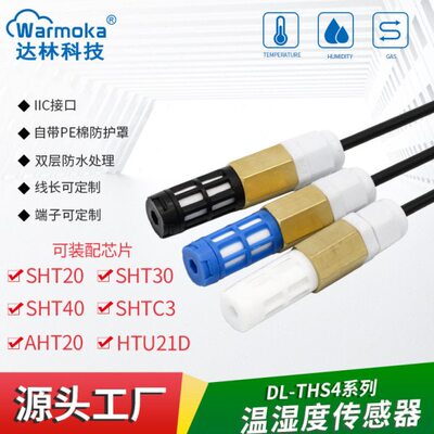 数字输出SHT30 20防水温湿度传感器 SHTC3 40防尘户外温湿度探头