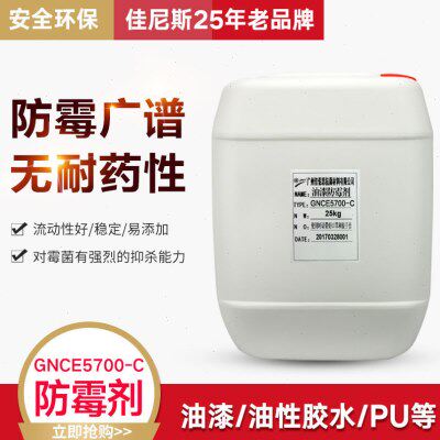 防霉抗菌剂GNCE5700-C 油性涂料专用 家具防止再次生长霉菌1kg