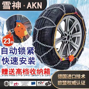 雪神AKN防滑链自动锁紧汽车轿车岳阳轮胎防滑链suv德国进口技术