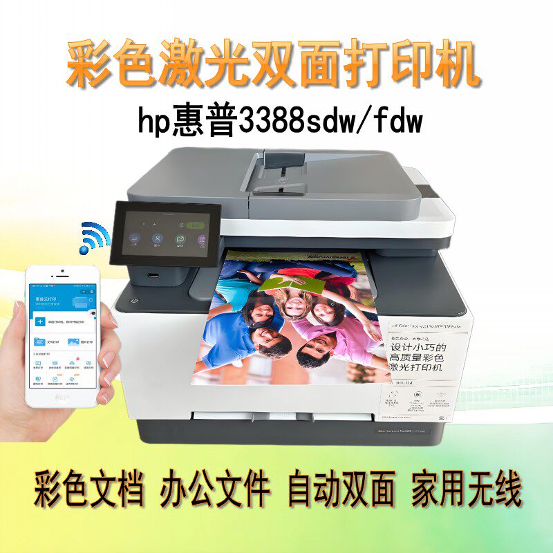 HP惠普3288/sdw彩色激光