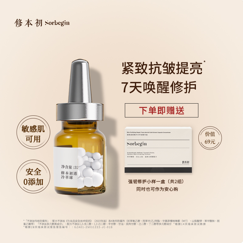 修本初冷萃球焕活改善泛黄提亮修护抗皱控油紧致滋养次抛精华液水