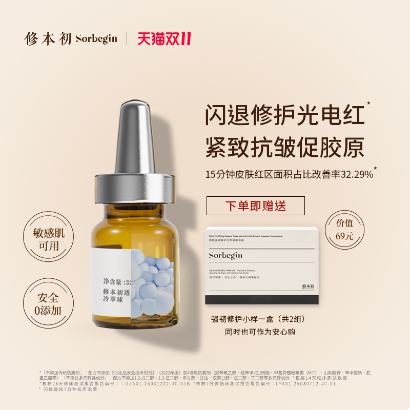 修本初冷萃球强韧修护抗皱敏感肌改善泛红提拉紧致球形精华液次抛