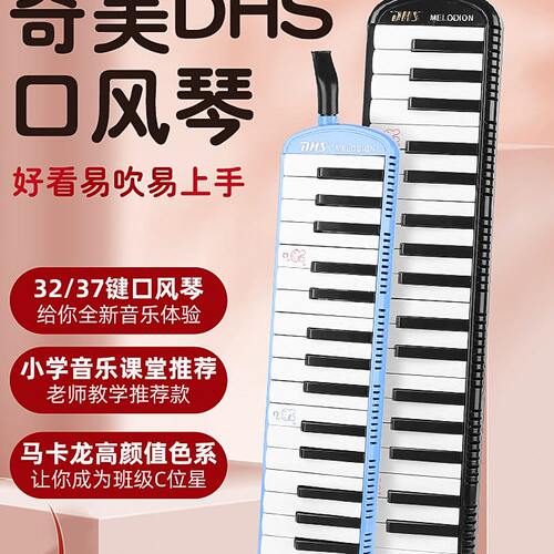 甄选DHS奇美口风琴小学生专用37键口风琴儿童32键学生学校专用口