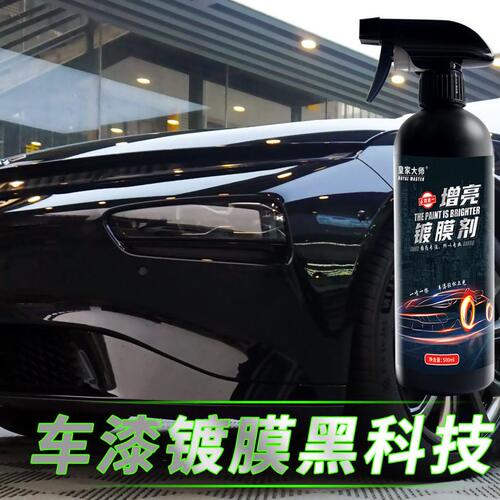 甄选汽车镀膜剂纳米级水晶养护玻璃车漆养护镀晶蜡封釉漆面喷雾镀