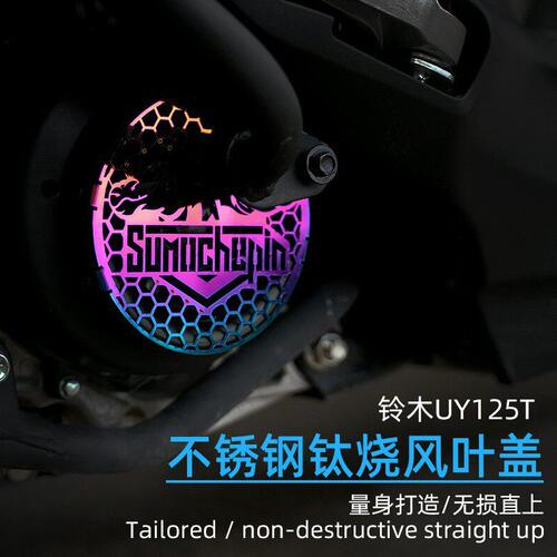 甄选摩托车UU125 UY125T排气管防烫罩改装UE125风叶盖保护罩装饰