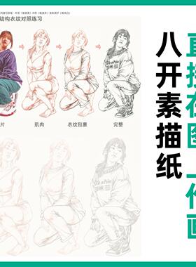 甄选王帅速写练习册 描摹本人体速写临摹本绘画本速写本其他