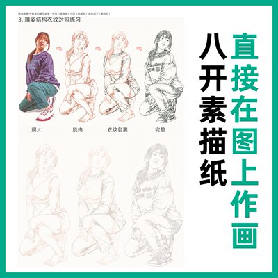 甄选王帅速写练习册 描摹本人体速写临摹本绘画本速写本其他