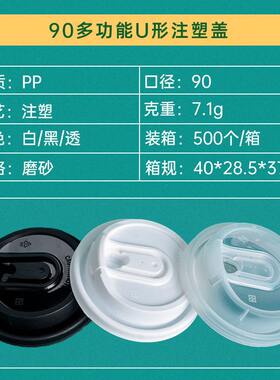 甄选90多功能U形注塑盖一次性奶茶杯防漏盖加厚白色/黑色/透明分