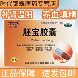 大德 胚宝胶囊36粒 补肾温阳养血填精肾阳不足精血亏虚畏寒肢冷