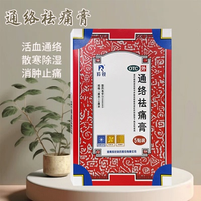 羚锐通络祛痛膏5贴散寒除湿消肿止痛关节刺痛肢体麻木正品膏药贴