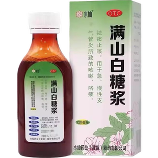 水仙 满山白糖浆 120ml祛痰止咳 急、慢性支气管炎所致的咳嗽OTC