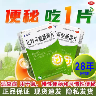 泰必通比沙可啶肠溶片急慢性习惯性便秘药通排便清润成人儿童肠药