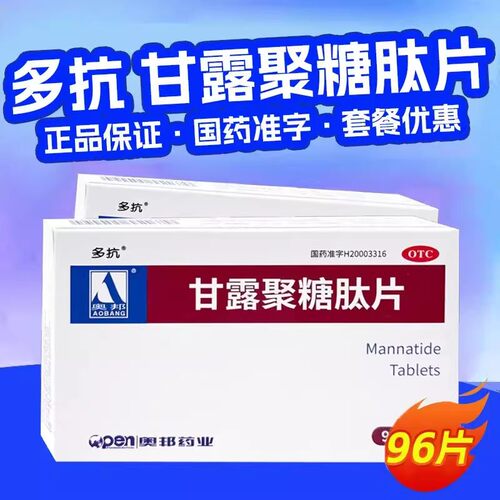 [多抗]甘露聚糖肽片5mg*96片/盒【隐私发货正品直发】呼吸道感染