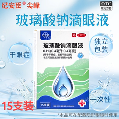 纪安臣尖峰玻璃酸钠滴眼液眼药水正品缓解干眼症一次性官方旗舰店